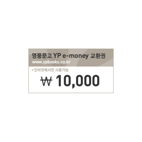 [인터넷 영풍문고] e-money(10,000원)