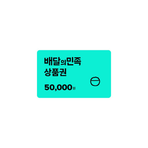 [배달의민족] 모바일상품권 5만원