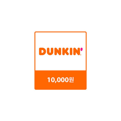 [던킨도너츠] 던킨 교환권 10,000원