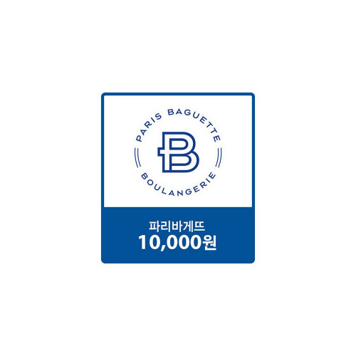 [파리바게뜨] 교환권 10,000원