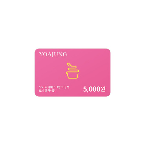 [요아정] 모바일금액권 5,000원