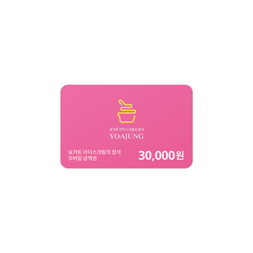 [요아정] 모바일금액권 30,000원권