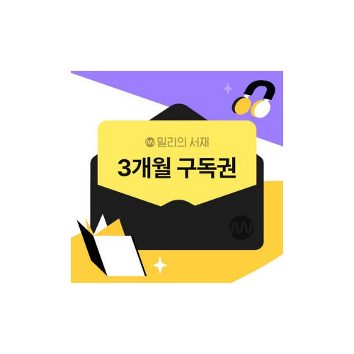 [밀리의서재] 전자책 3개월 구독권