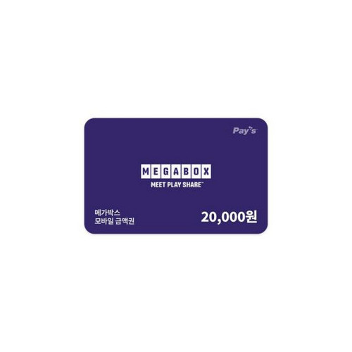 [메가박스] 모바일금액권 2만원권