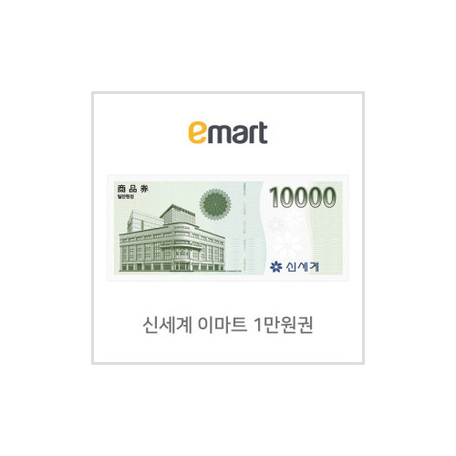 신세계이마트 겸용 백화점상품권 10,000원