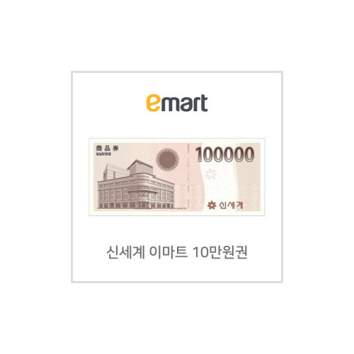 신세계이마트 겸용 백화점상품권 100,000원