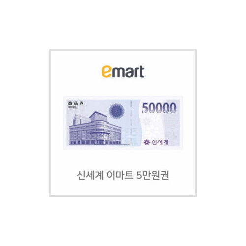 신세계이마트 겸용 백화점상품권 50,000원
