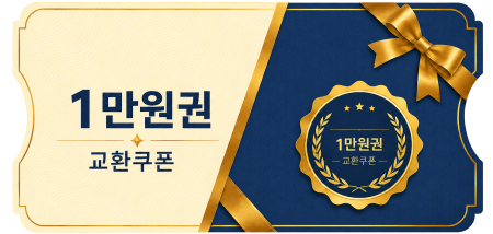 교환쿠폰 1만원
