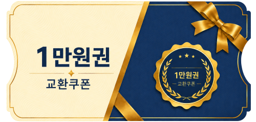 교환쿠폰 1만원
