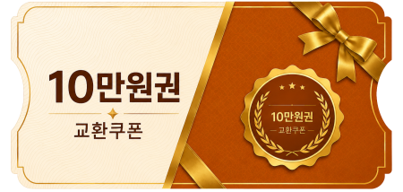 교환쿠폰 10만원