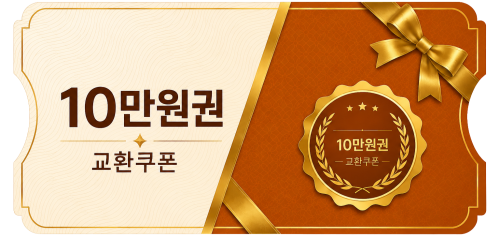 교환쿠폰 10만원