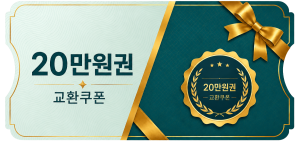 교환쿠폰 20만원