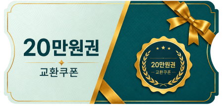 교환쿠폰 20만원
