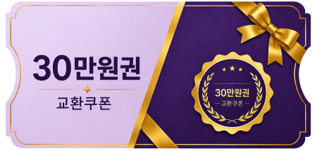교환쿠폰 30만원