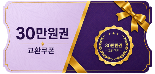 교환쿠폰 30만원