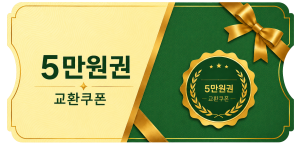 교환쿠폰 5만원