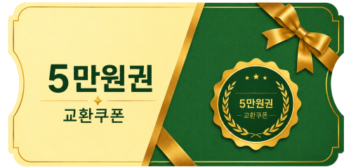 교환쿠폰 5만원