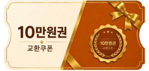 교환쿠폰 10만원 (2번)