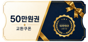 교환쿠폰 50만원 (2번)