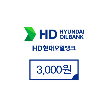 현대오일뱅크 3,000원권