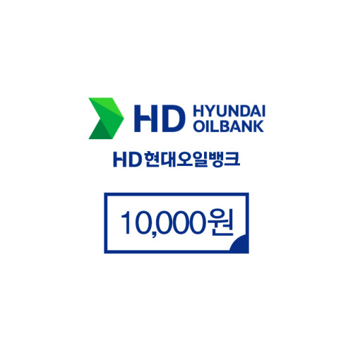 현대오일뱅크 10,000원권