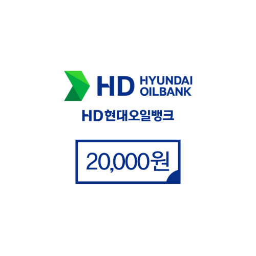 현대오일뱅크 20,000원권