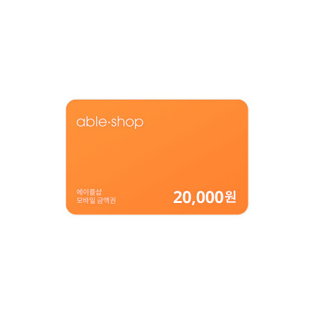 에이블샵 모바일 금액권 20,000원권