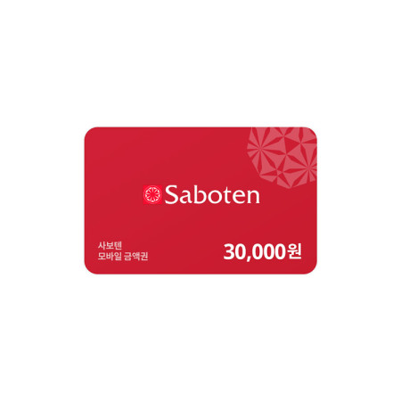 사보텐 모바일금액권 30,000원