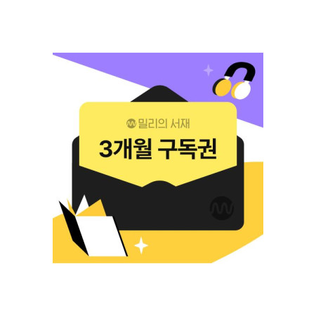 전자책 3개월 구독권