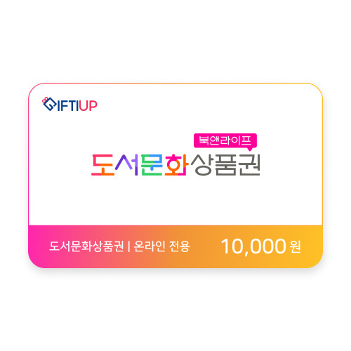 도서문화상품권 10,000 원 (온라인전용)