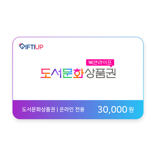 도서문화상품권 30,000 원 (온라인전용)