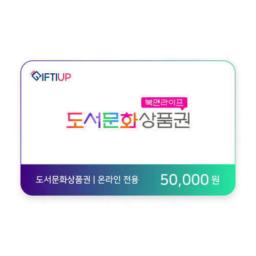 도서문화상품권 50,000 원 (온라인전용)