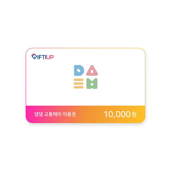 댐댐 교통페이 상품권 10,000 원