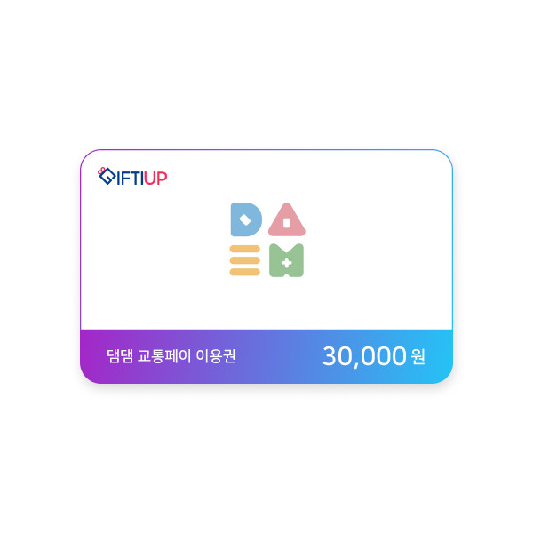 댐댐 교통페이 상품권 30,000 원